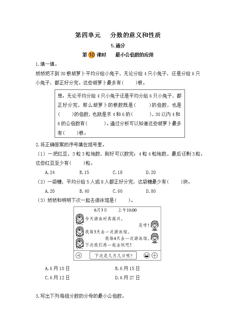 【课时练】小学数学五年级下册 第四单元 分数的意义和性质-5.通分-最小公倍数的应用（第十课时）（人教版）第1页