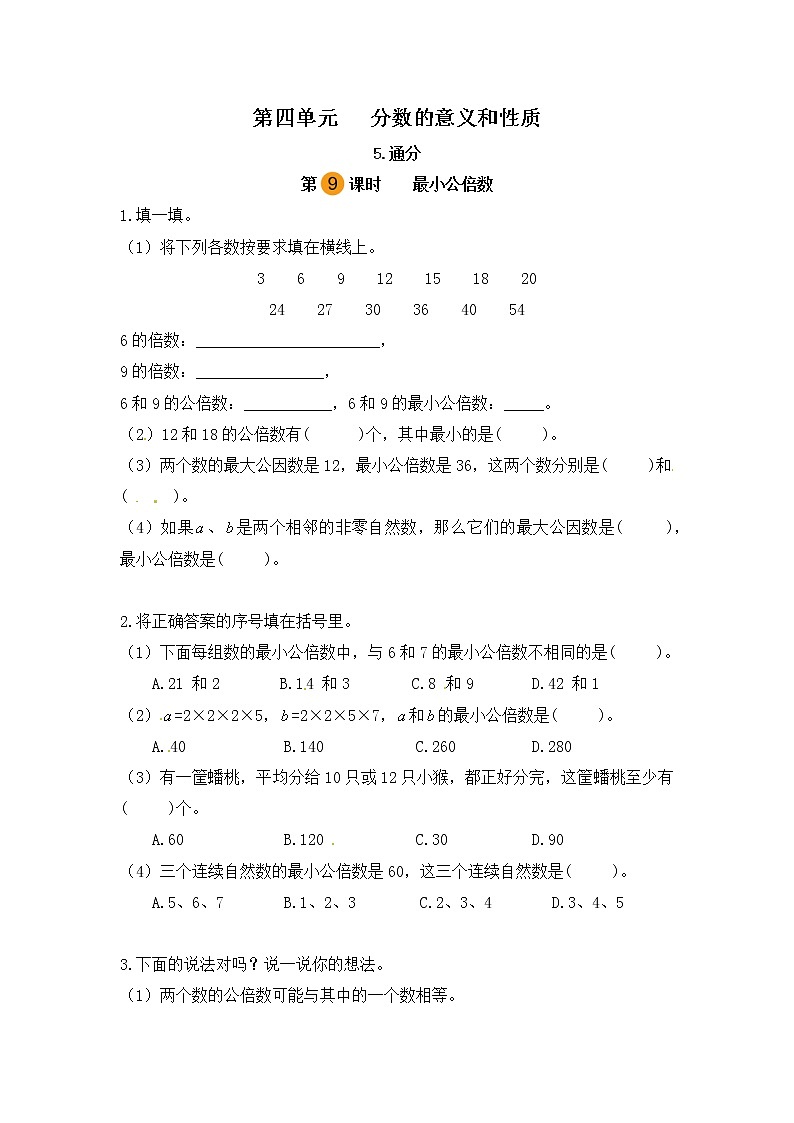 【课时练】小学数学五年级下册 第四单元 分数的意义和性质-5.通分-最小公倍数（第九课时）（人教版）第1页