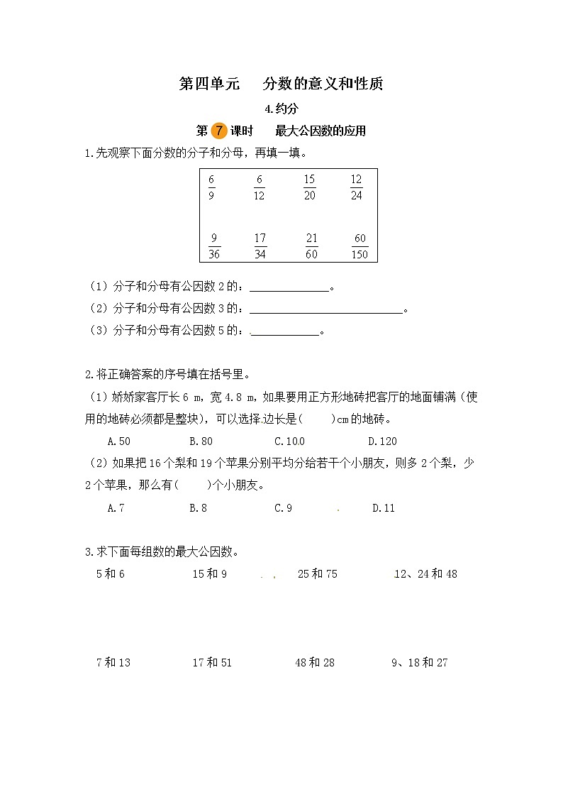 【课时练】小学数学五年级下册 第四单元 分数的意义和性质-4.约分-最大公因数的应用（第七课时）（人教版）第1页