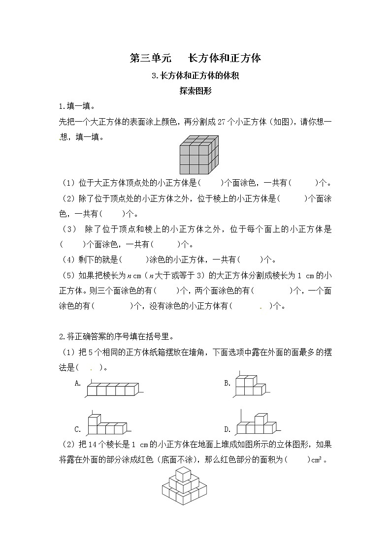 【课时练】小学数学五年级下册 第三单元 长方体和正方体-探索图形（人教版）第1页