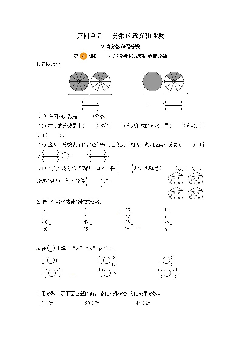 【课时练】小学数学五年级下册 第四单元 分数的意义和性质-2.真分数和假分数-把假分数化成整数或带分数（第四课时）（人教版）第1页