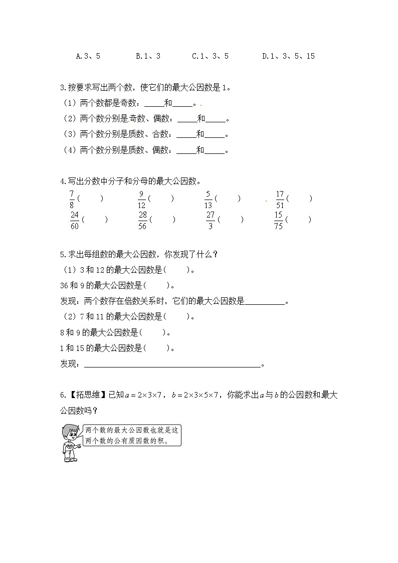 【课时练】小学数学五年级下册 第四单元 分数的意义和性质-4.约分-最大公因数（第六课时）（人教版）第2页