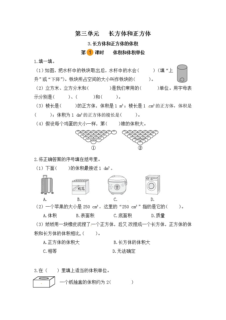 【课时练】小学数学五年级下册 第三单元 长方体和正方体-3.长方体和正方体的体积-体积和体积单位（第一课时）（人教版）01