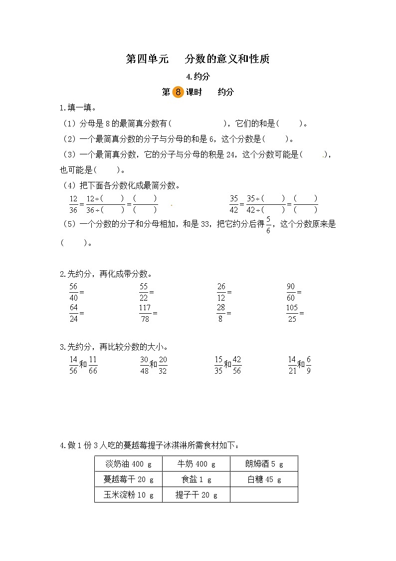 【课时练】小学数学五年级下册 第四单元 分数的意义和性质-4.约分-约分（第八课时）（人教版）第1页