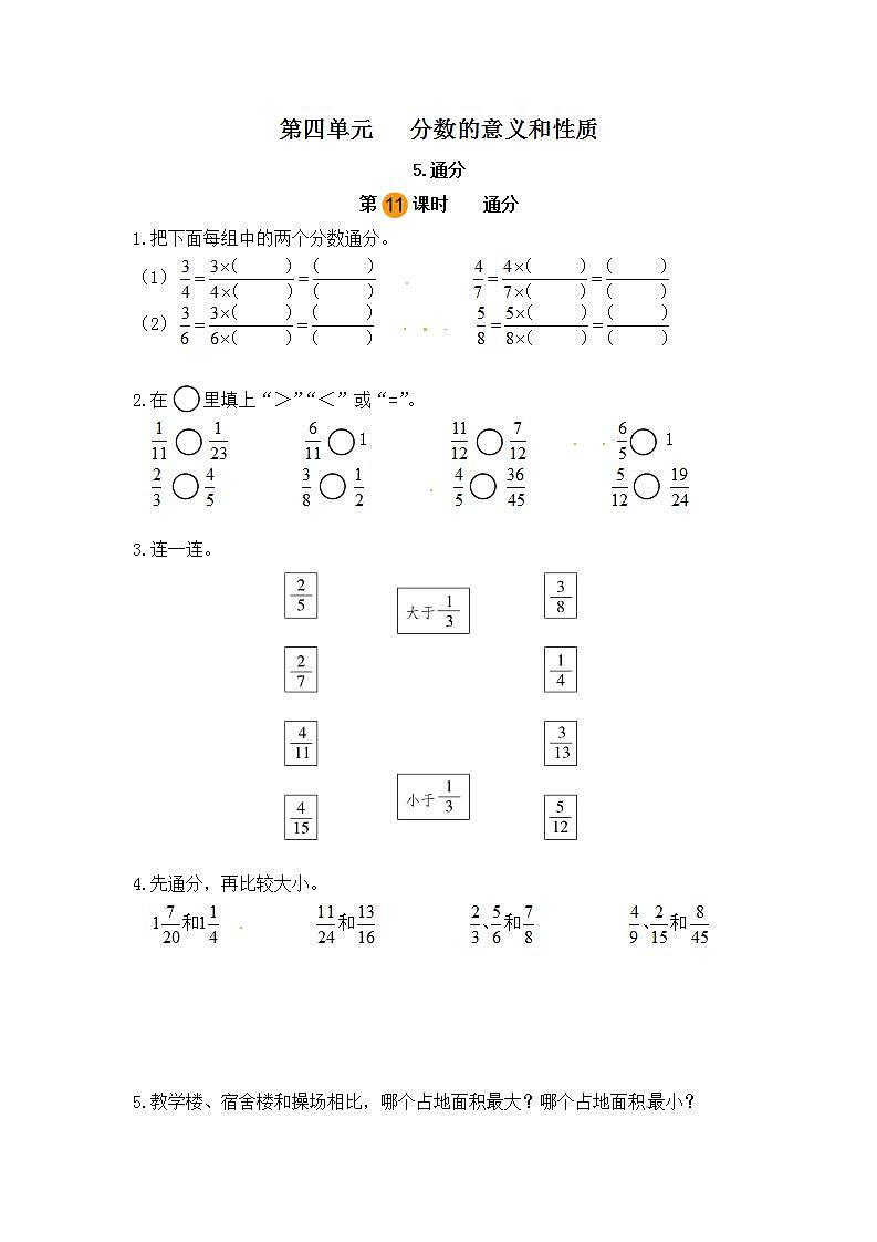 【课时练】小学数学五年级下册 第四单元 分数的意义和性质-通分（第十一课时）（人教版）第1页