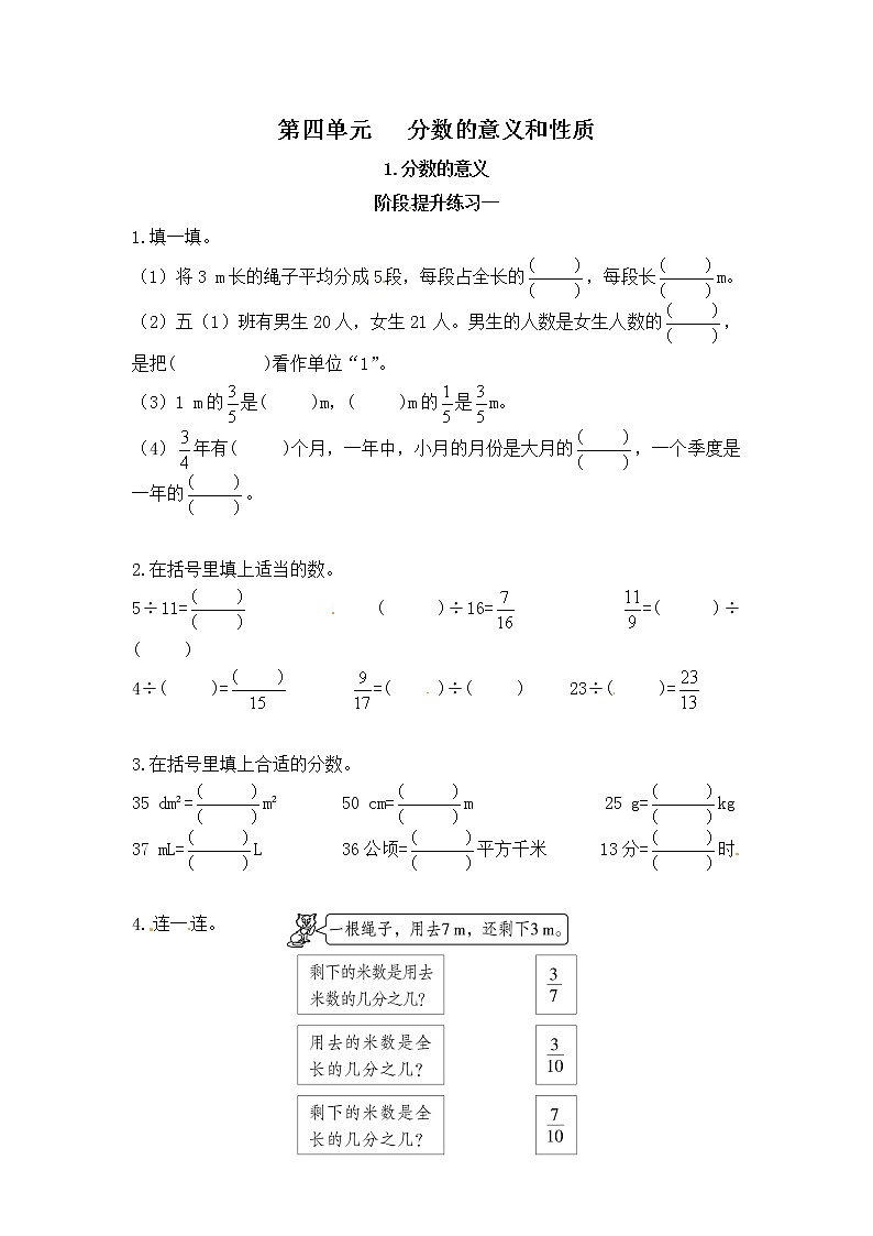 【课时练】小学数学五年级下册 第四单元 分数的意义和性质-1.分数的意义-阶段提升练习一（人教版）第1页