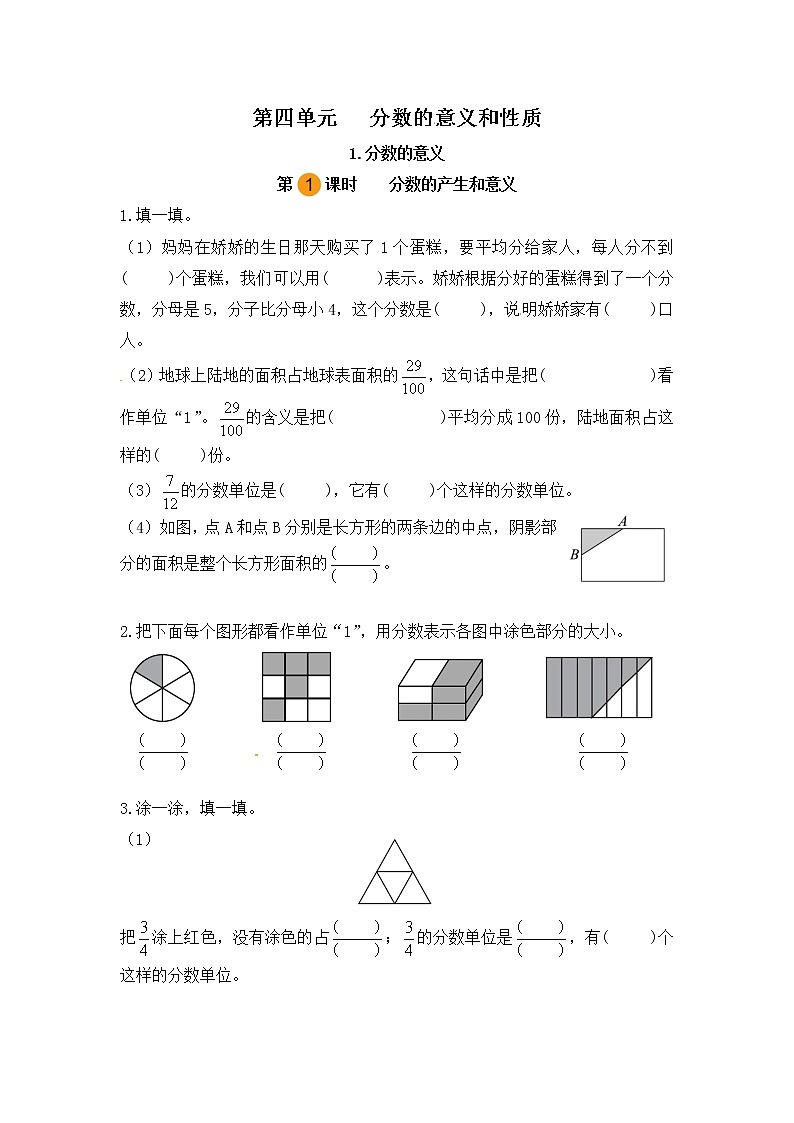 【课时练】小学数学五年级下册 第四单元 分数的意义和性质-1.分数的意义-分数的产生和意义（第一课时）（人教版）第1页