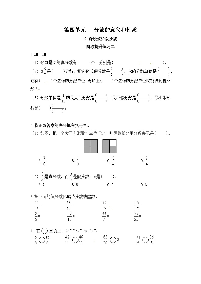 【课时练】小学数学五年级下册 第四单元 分数的意义和性质-2.真分数和假分数-阶段提升练习二（人教版）第1页