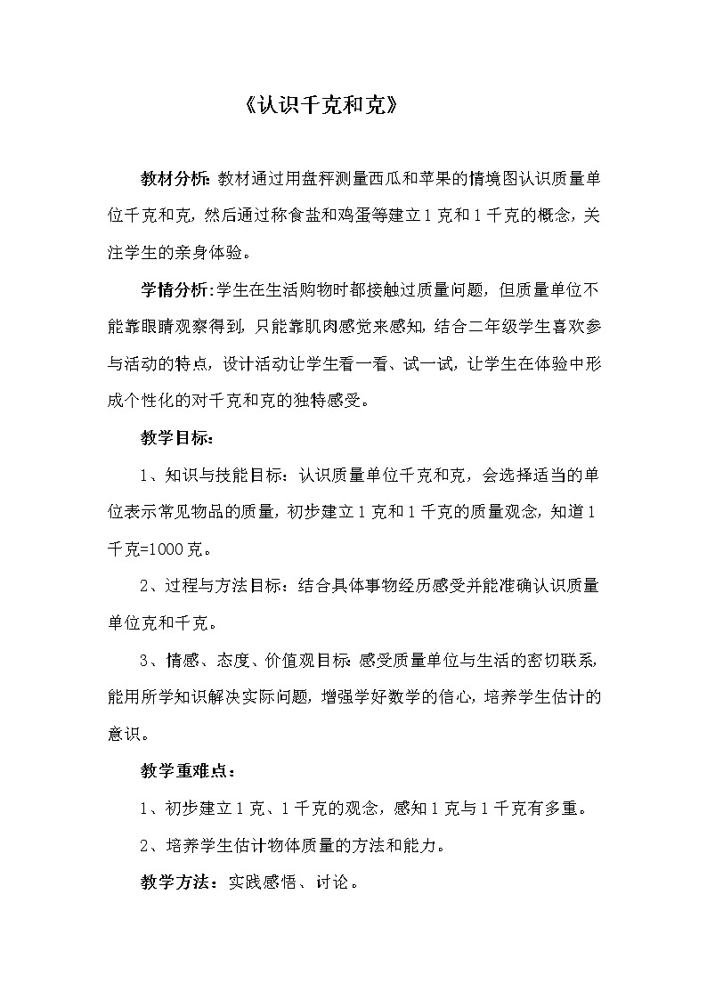 二年级下册数学教案-4.2 认识千克和克｜冀教版第1页