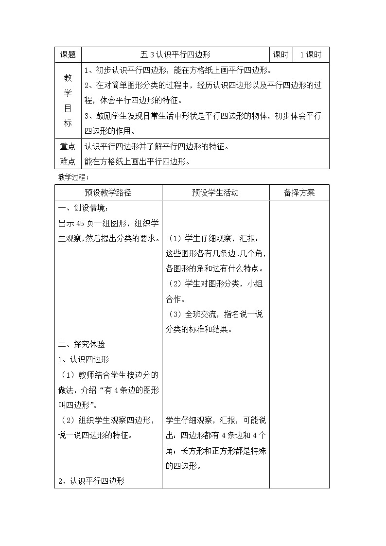二年级下册数学教案-5.3 认识平行四边形｜冀教版第1页