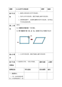 冀教版二年级下册认识平行四边形教案