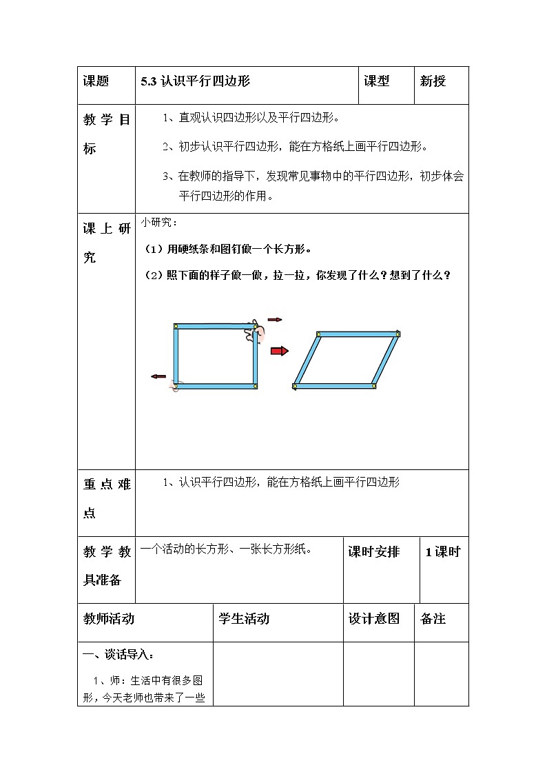 二年级下册数学教案-5.3 认识平行四边形｜冀教版第1页