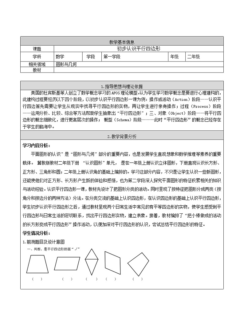 二年级下册数学教案-5.3 初步认识平行四边形｜冀教版第1页