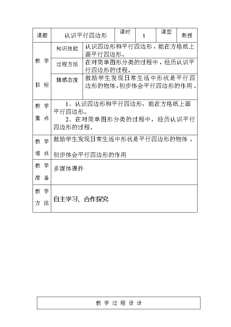 二年级下册数学教案-5.3 认识平行四边形｜冀教版第1页