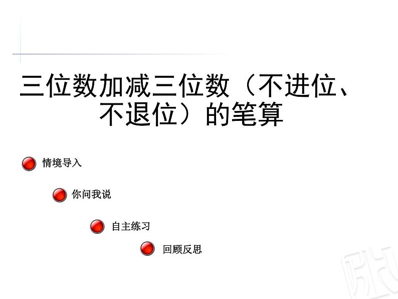 二年级下册数学课件-6.2.1 三位数加减三位数（不进位、不退位）的笔算｜冀教版  (共16张PPT)第1页