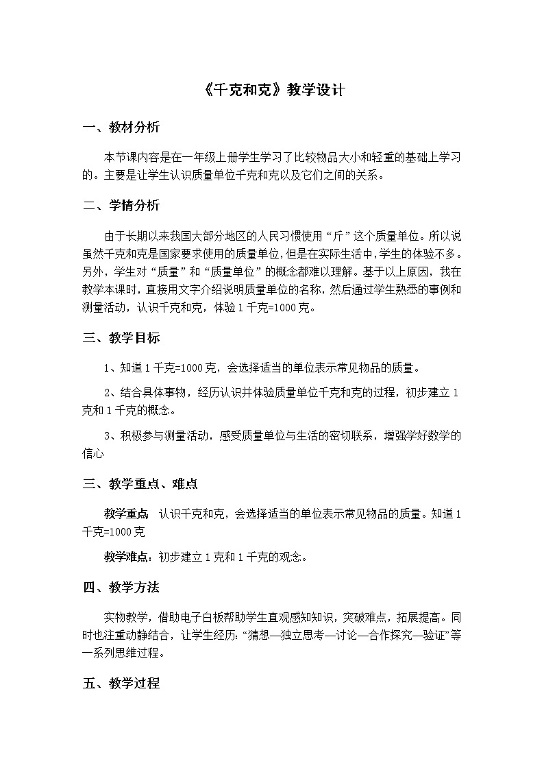 二年级下册数学教案-4.2 千克和克｜冀教版第1页