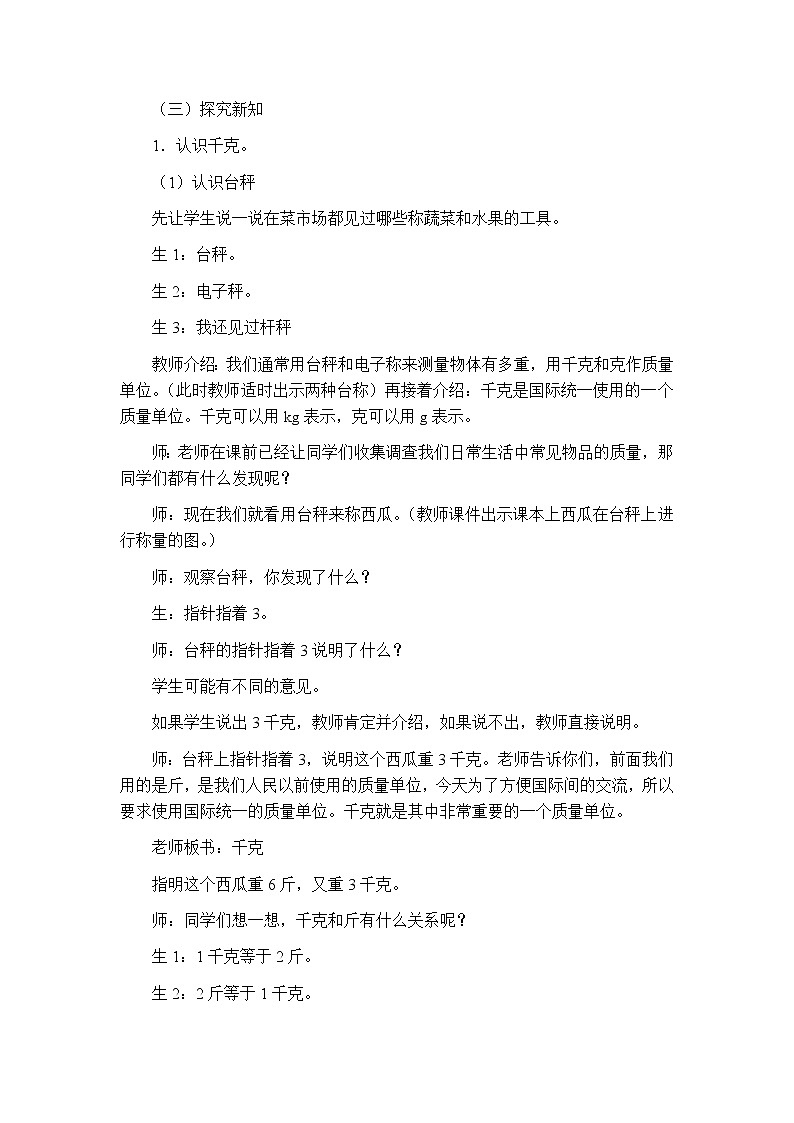 二年级下册数学教案-4.2 千克和克｜冀教版第3页