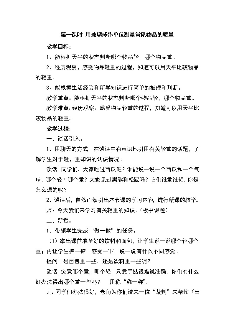 二年级下册数学教案-4.1 用玻璃球作单位测量常见物品的质量｜冀教版第1页