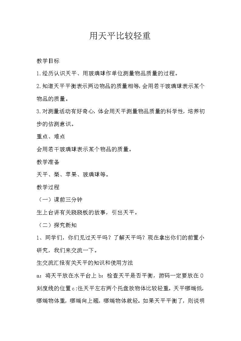 二年级下册数学教案-4.1 用天平比较轻重 ｜冀教版第1页
