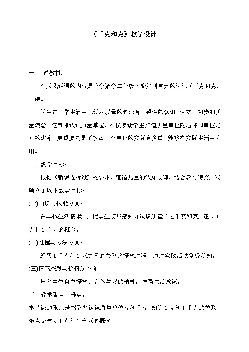 二年级下册数学教案-4.2 千克和克｜冀教版第1页