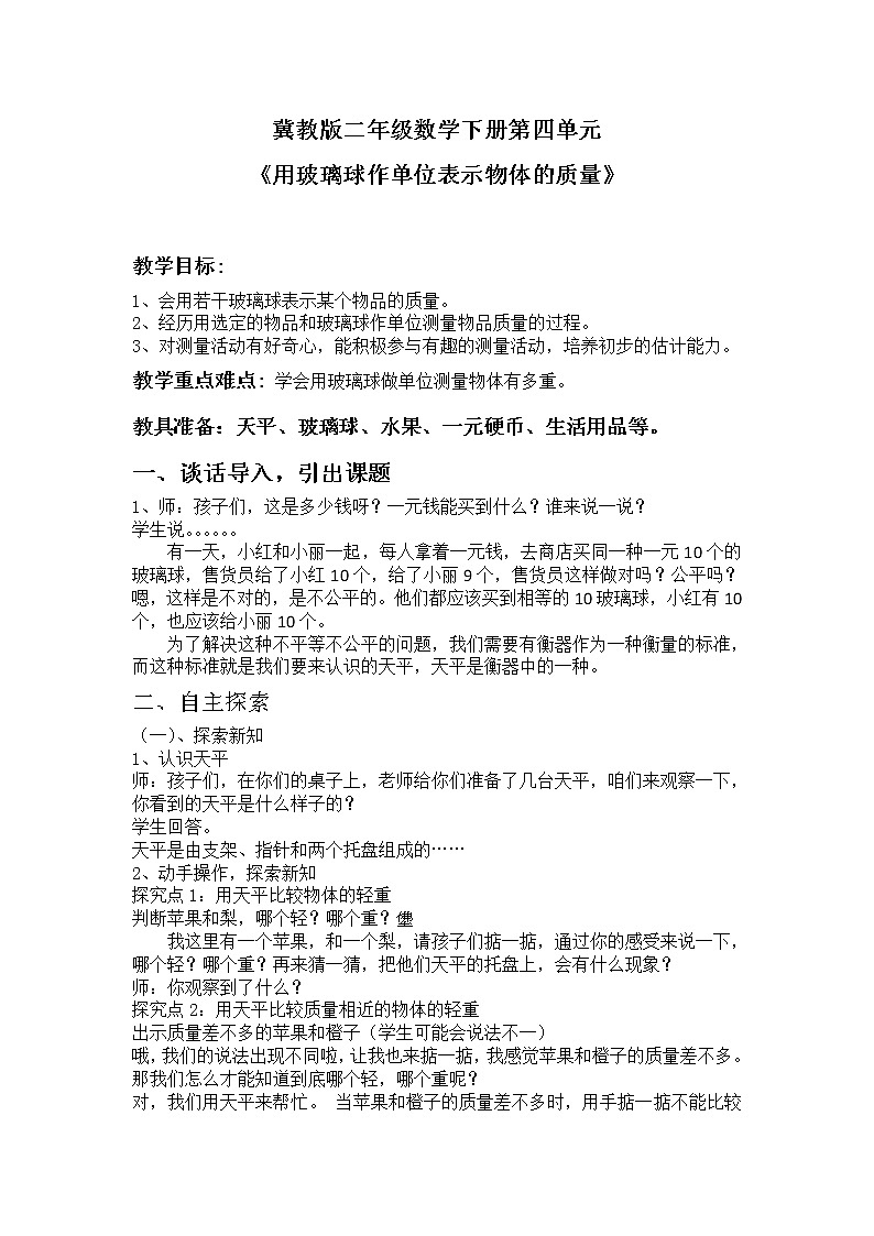二年级下册数学教案-4.1 用玻璃球作单位表示物体的质量｜冀教版第1页