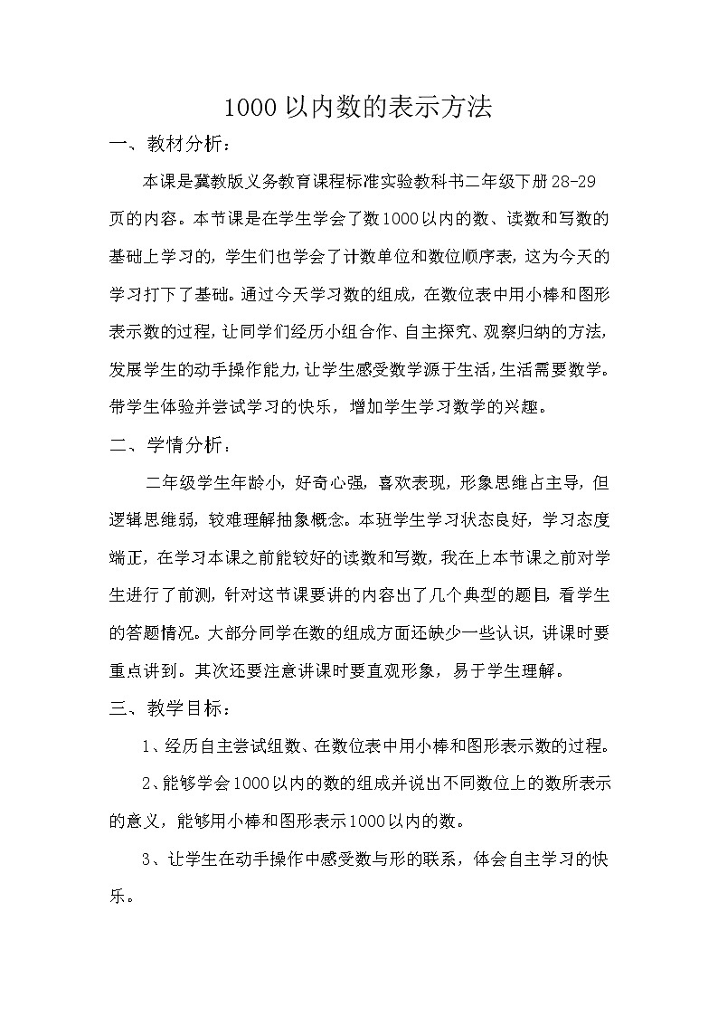 二年级下册数学教案-3.3 1000以内数的表示方法｜冀教版01