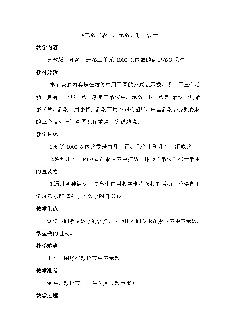 二年级下册数学教案-3.3 在数位表中表示数｜冀教版第1页