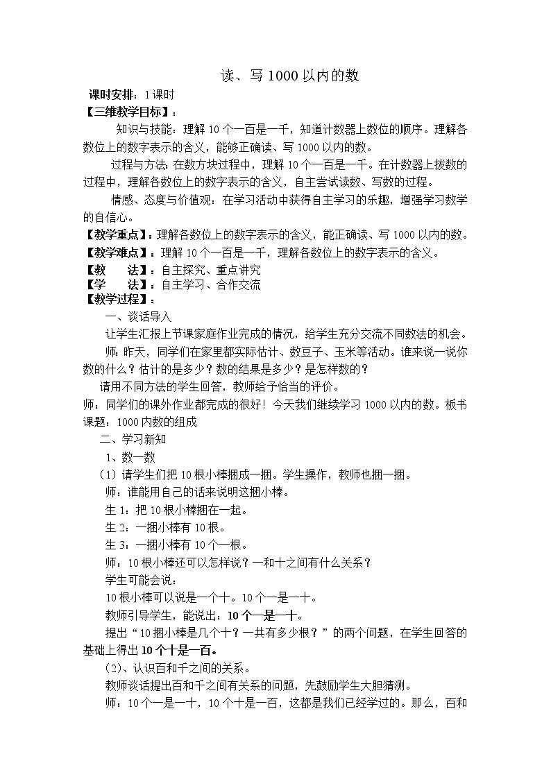 二年级下册数学教案-3.3 读、写1000以内的数｜冀教版第1页