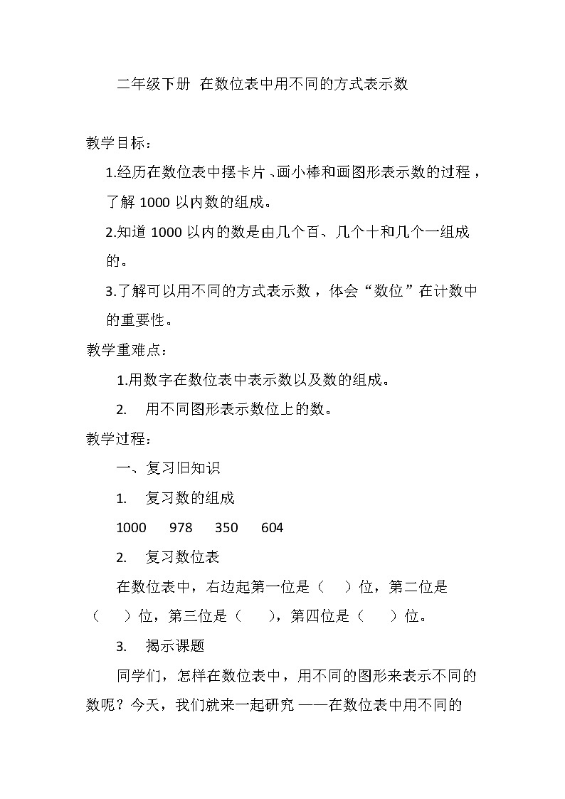 二年级下册数学教案-3.3 在数位表中用不同的方式表示数｜冀教版第1页
