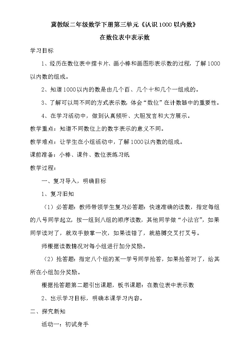 二年级下册数学教案-3.3 在数位表中表示数｜冀教版01