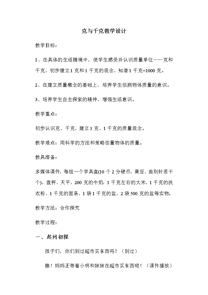 二年级下册数学教案-4.2 克与千克｜冀教版第1页