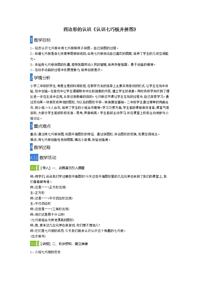 二年级下册数学教案-5.4 四边形的认识 认识七巧板并拼图｜冀教版01