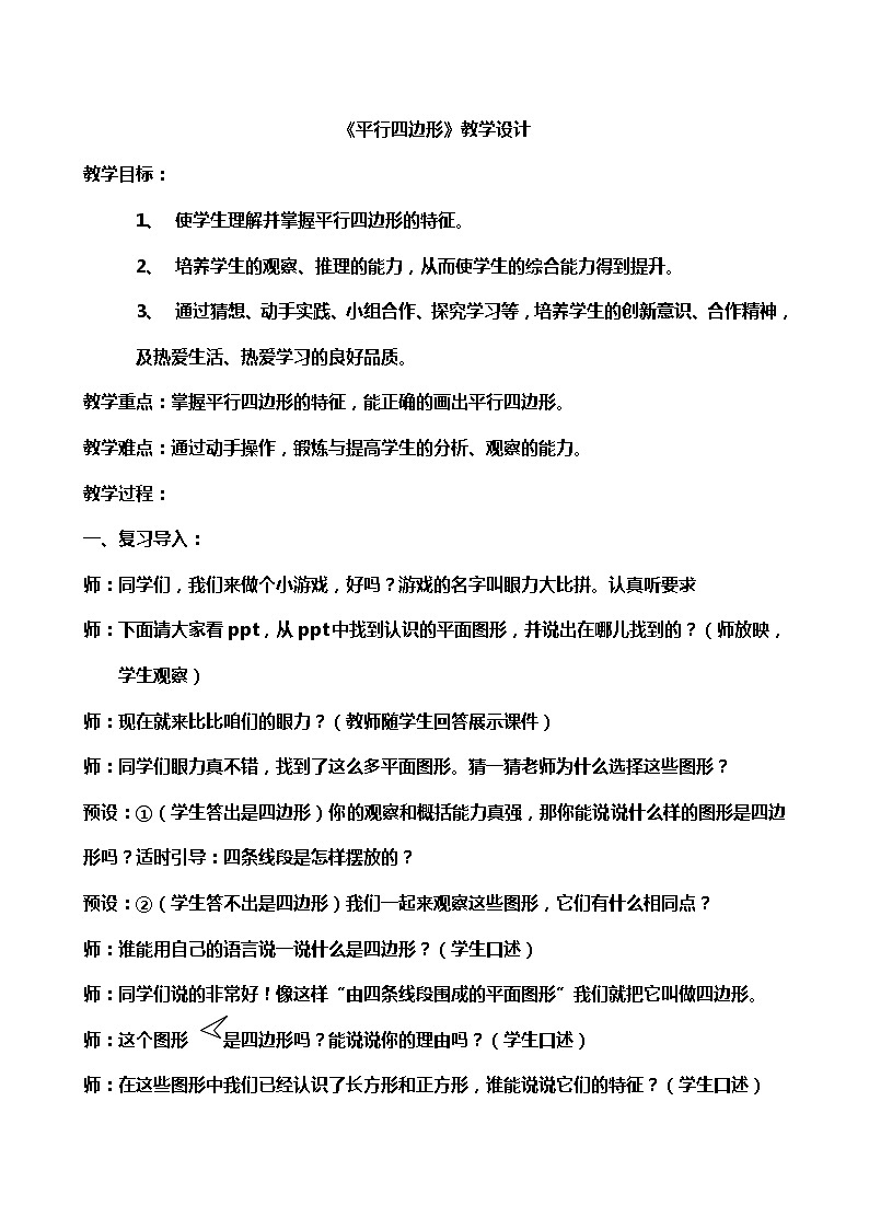 二年级下册数学教案-5.3 平行四边形｜冀教版第1页
