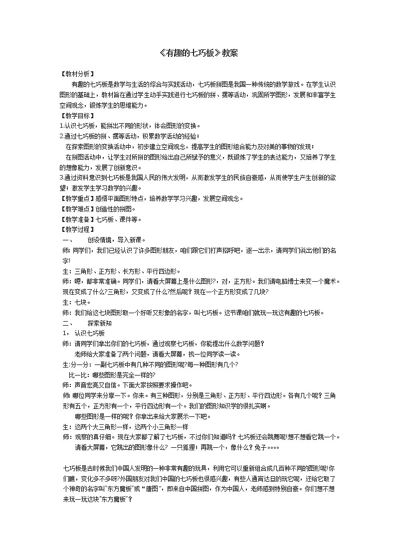 二年级下册数学教案-5.4 有趣的七巧板｜冀教版01