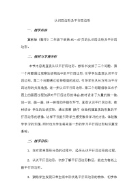 冀教版二年级下册认识平行四边形教案及反思