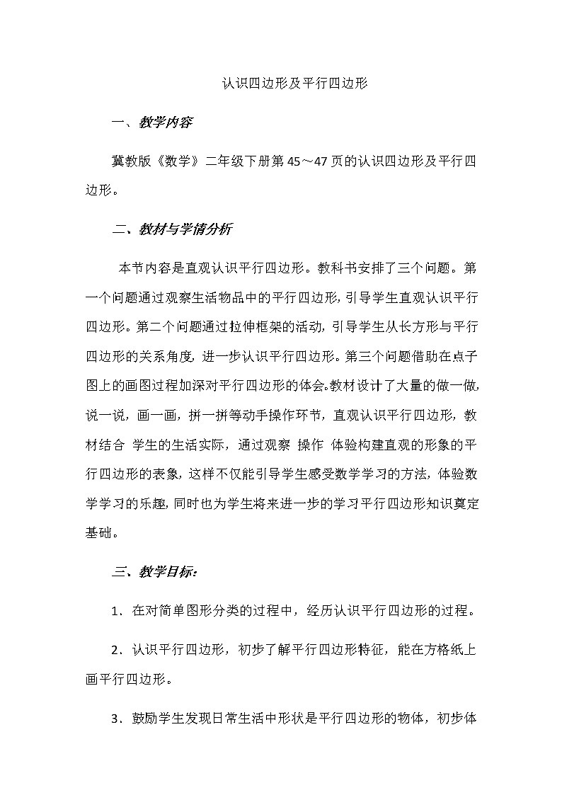 二年级下册数学教案-5.3 认识四边形及平行四边形｜冀教版第1页