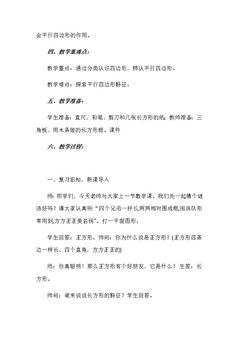 二年级下册数学教案-5.3 认识四边形及平行四边形｜冀教版第2页