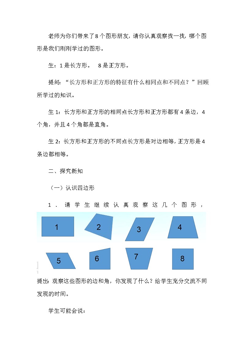 二年级下册数学教案-5.3 认识四边形及平行四边形｜冀教版第3页