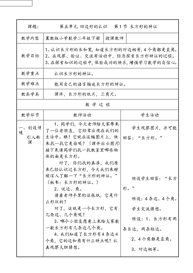 二年级下册数学教案-5.1 四边形的认识 长方形的特征｜冀教版第1页