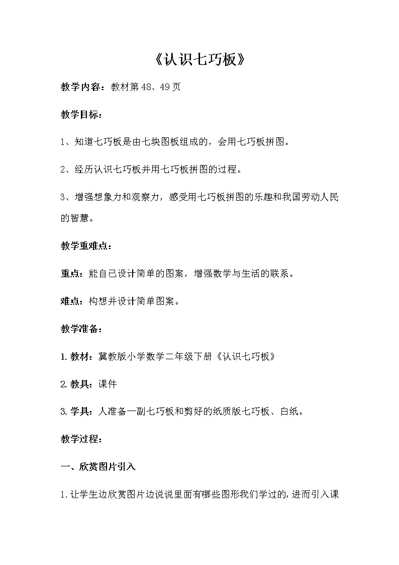 二年级下册数学教案-5.4 认识七巧板｜冀教版第1页