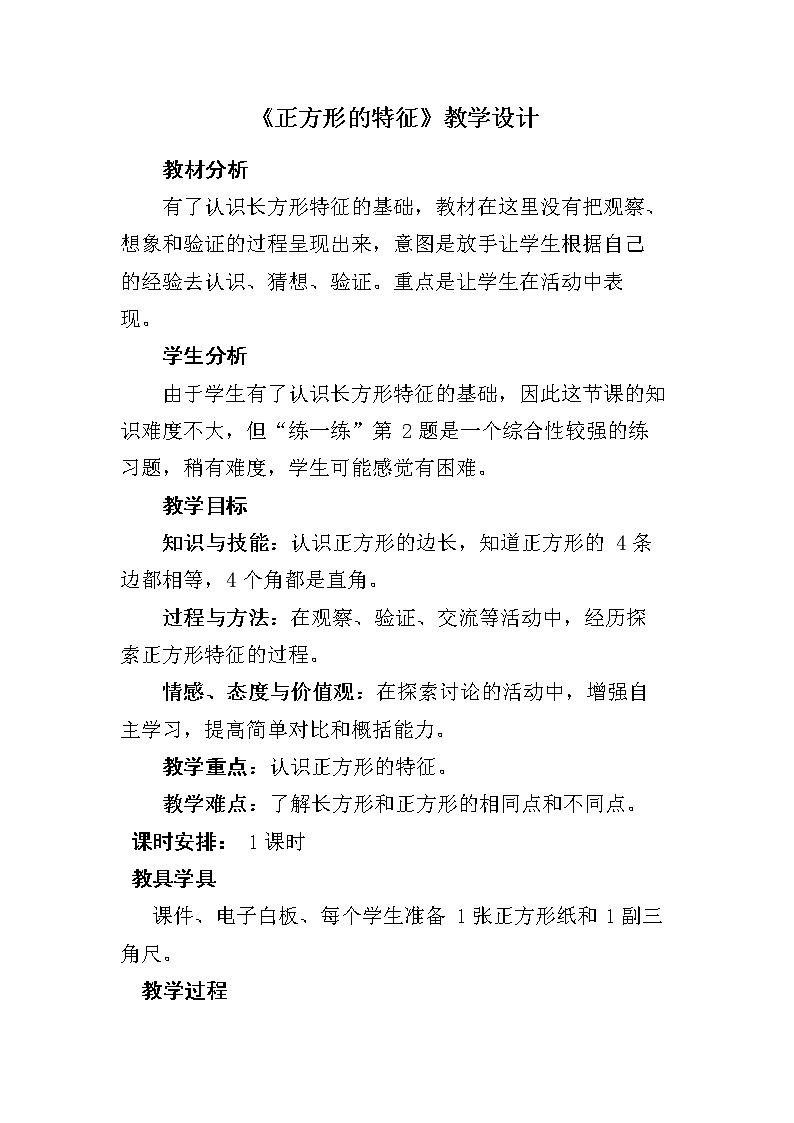 二年级下册数学教案-5.2 正方形的特征｜冀教版   (1)01