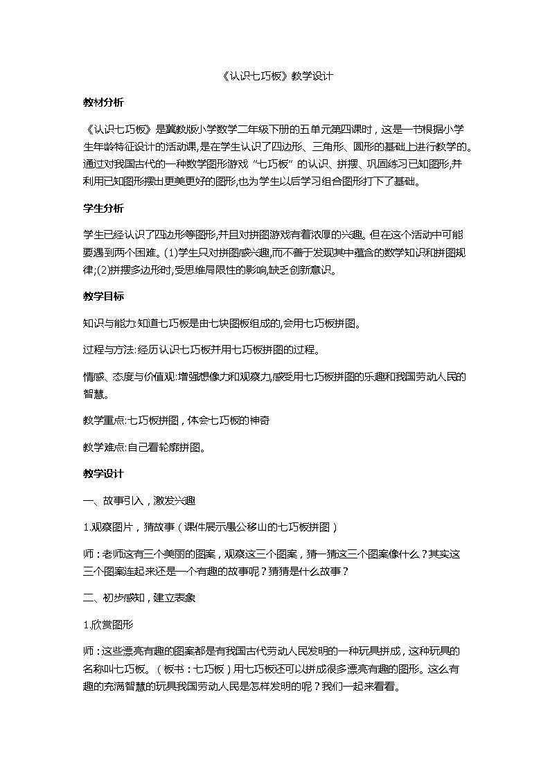 二年级下册数学教案-5.4 认识七巧板｜冀教版01