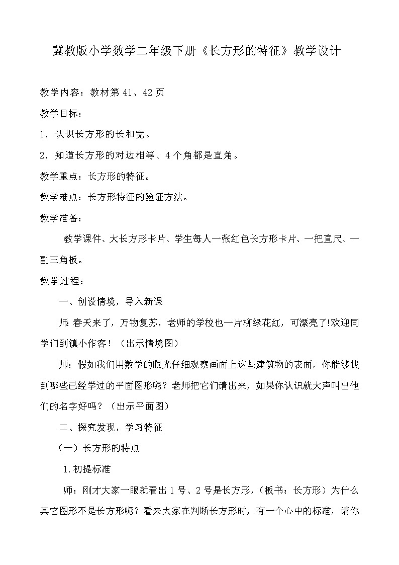 二年级下册数学教案-5.1 长方形的特征｜冀教版01