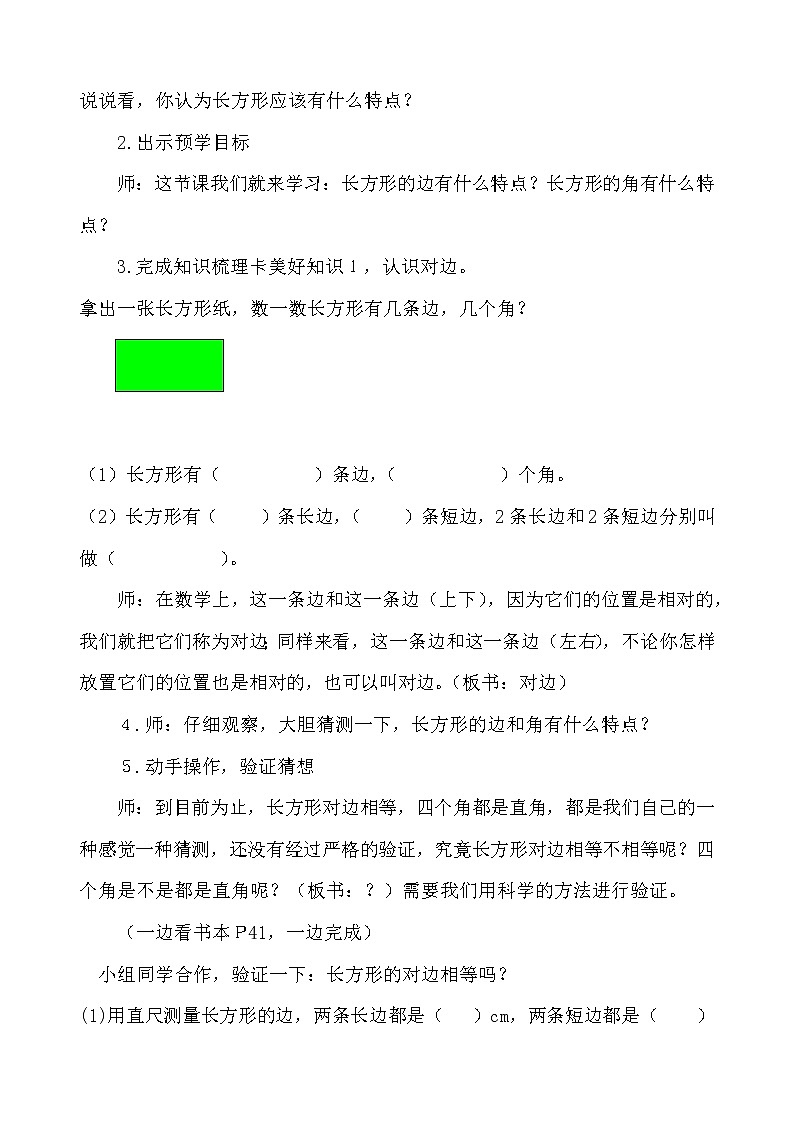 二年级下册数学教案-5.1 长方形的特征｜冀教版02