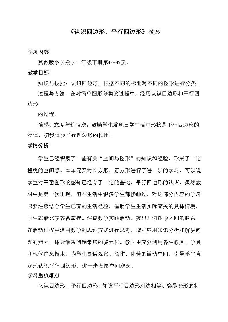 二年级下册数学教案-5.3 认识四边形、平行四边形｜冀教版第1页