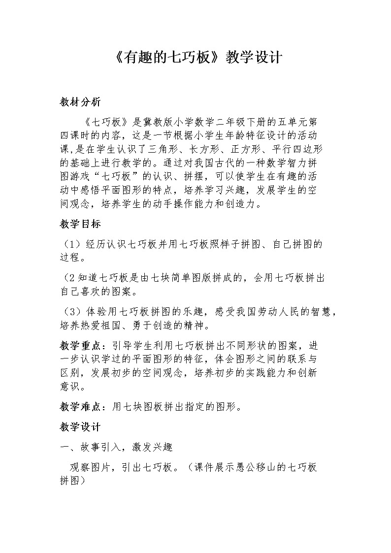 二年级下册数学教案-5.4 有趣的七巧板｜冀教版第1页