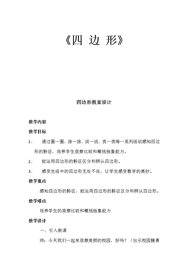 二年级下册数学教案-5.3 四边形｜冀教版第1页