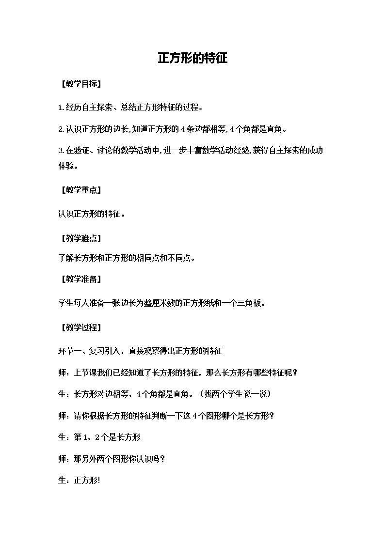 二年级下册数学教案-5.2 正方形的特征｜冀教版01