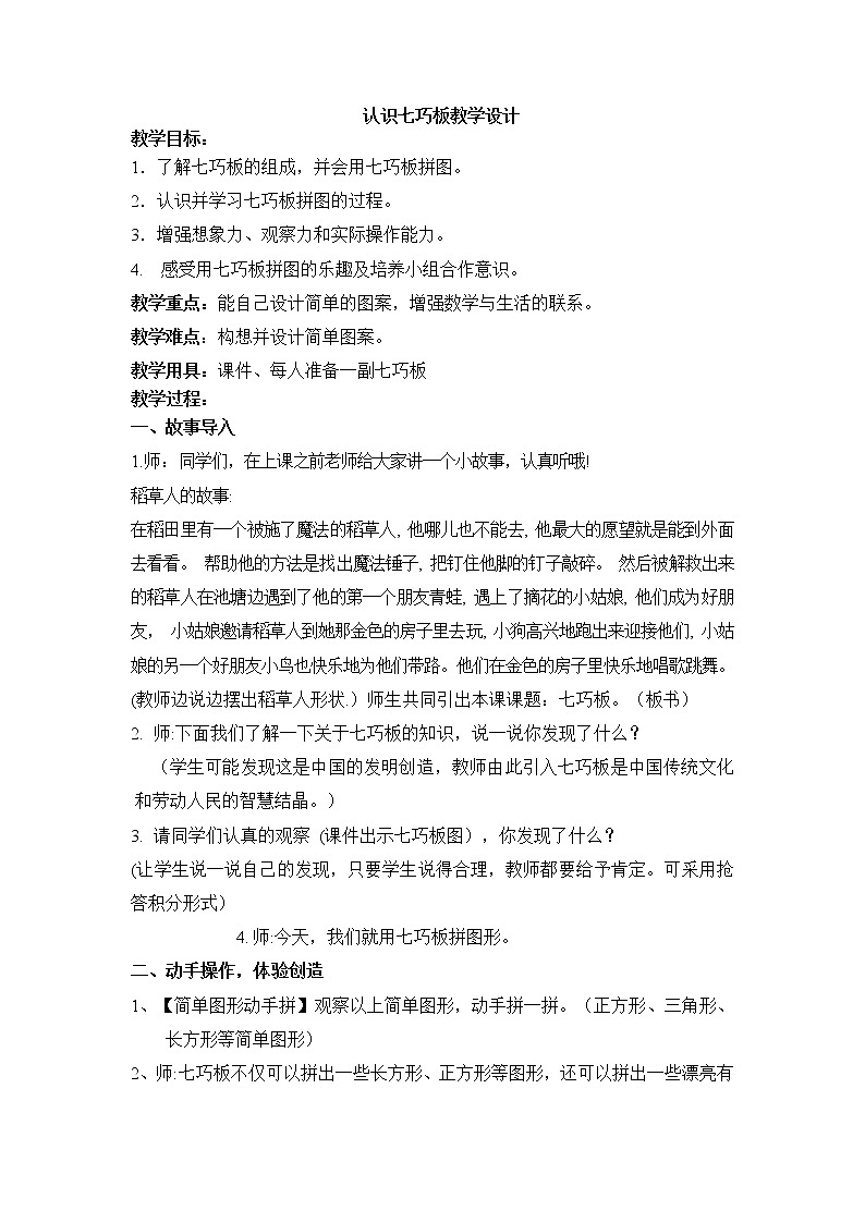二年级下册数学教案-5.4 认识七巧板｜冀教版01