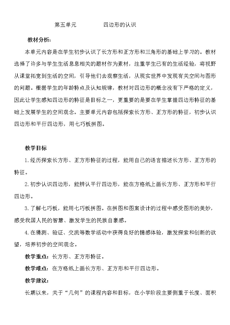二年级下册数学教案-5.3 四边形的认识｜冀教版01